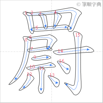 “「罻」的筆順”