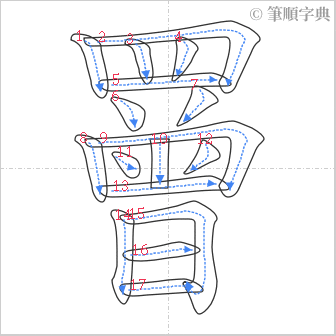 “「罾」的筆順”