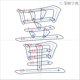 “「罿」的筆順”