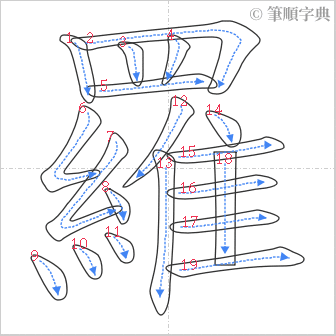 “「羅」的筆順”