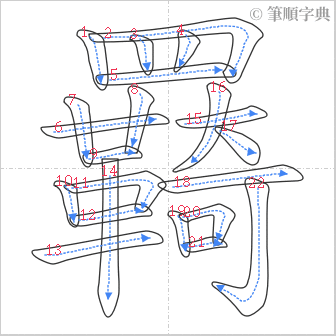 “「羇」的筆順”