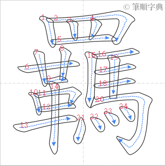 “「羈」的筆順”