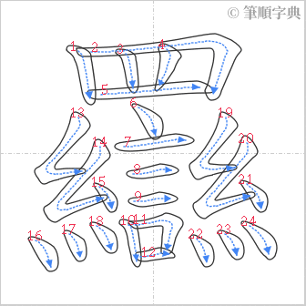 “「羉」的筆順”