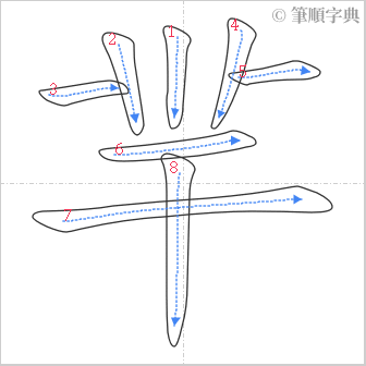 “「羋」的筆順”