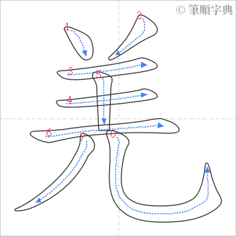 “「羌」的筆順”