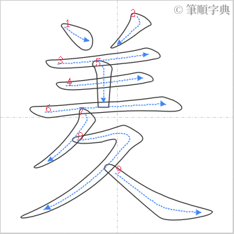 “「羑」的筆順”