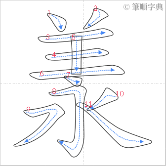 “「羕」的筆順”