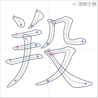 “「羖」的筆順”