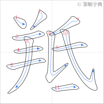 “「羝」的筆順”