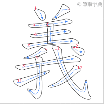 “「義」的筆順”