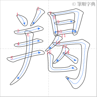 “「羯」的筆順”