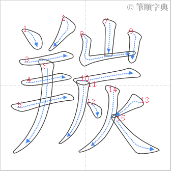 “「羰」的筆順”