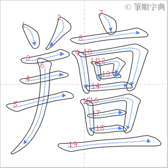 “「羶」的筆順”