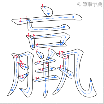 “「羸」的筆順”