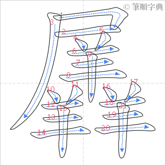 “「羼」的筆順”