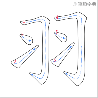 “「羽」的筆順”