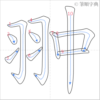 “「翀」的筆順”