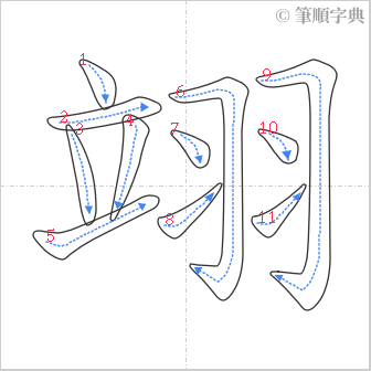 “「翊」的筆順”