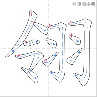 “「翎」的筆順”