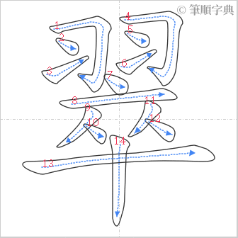 “「翠」的筆順”