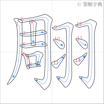 “「翢」的筆順”