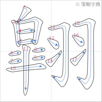 “「翶」的筆順”