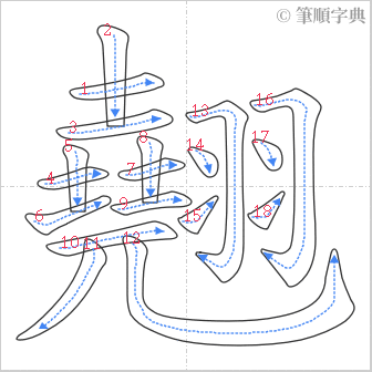 “「翹」的筆順”