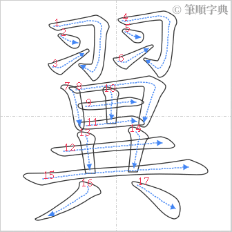 “「翼」的筆順”