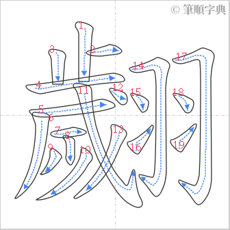 “「翽」的筆順”