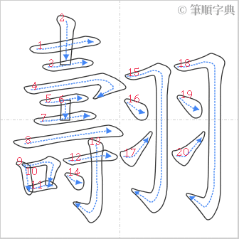 “「翿」的筆順”