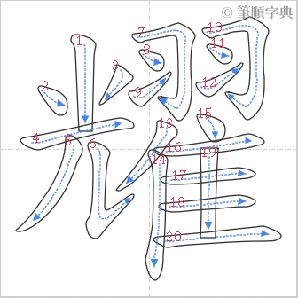 “「耀」的筆順”