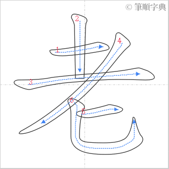 “「老」的筆順”