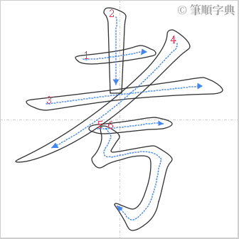 “「考」的筆順”