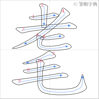 “「耄」的筆順”