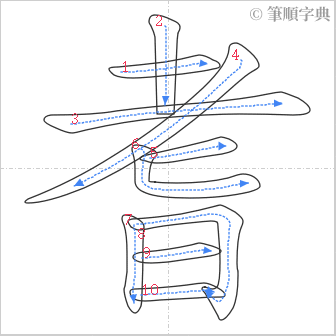 “「耆」的筆順”