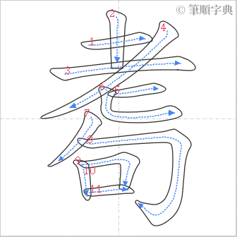 “「耈」的筆順”