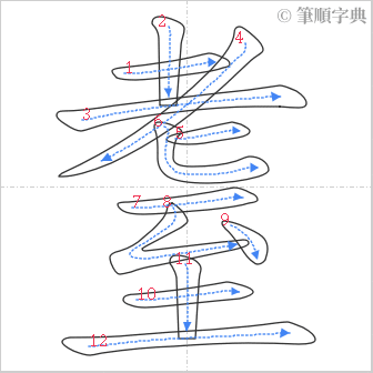 “「耋」的筆順”