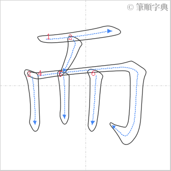 “「而」的筆順”