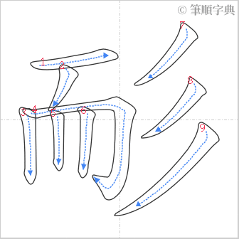 “「耏」的筆順”