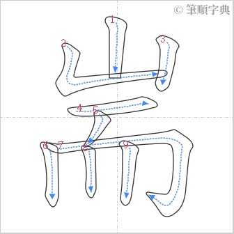 “「耑」的筆順”