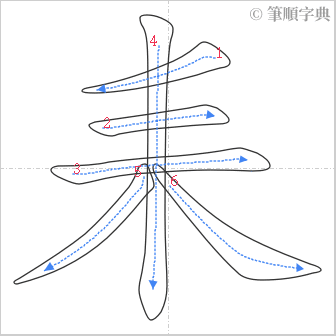 “「耒」的筆順”