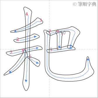 “「耙」的筆順”