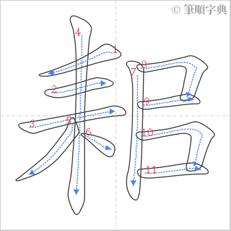 “「耜」的筆順”