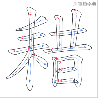 “「耤」的筆順”