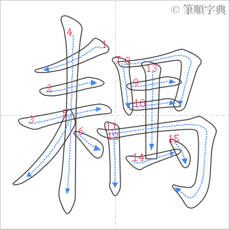 “「耦」的筆順”