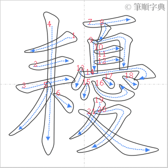 “「耰」的筆順”