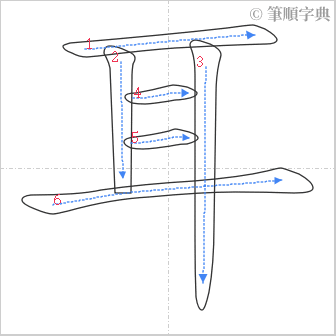 “「耳」的筆順”