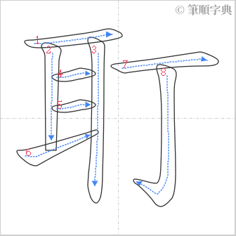 “「耵」的筆順”