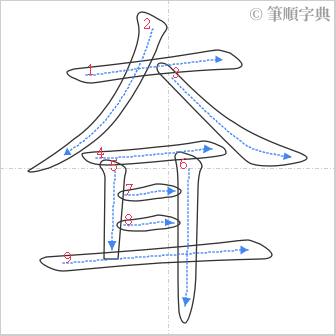 “「耷」的筆順”