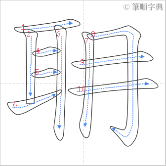 “「耼」的筆順”